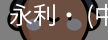 永利官方